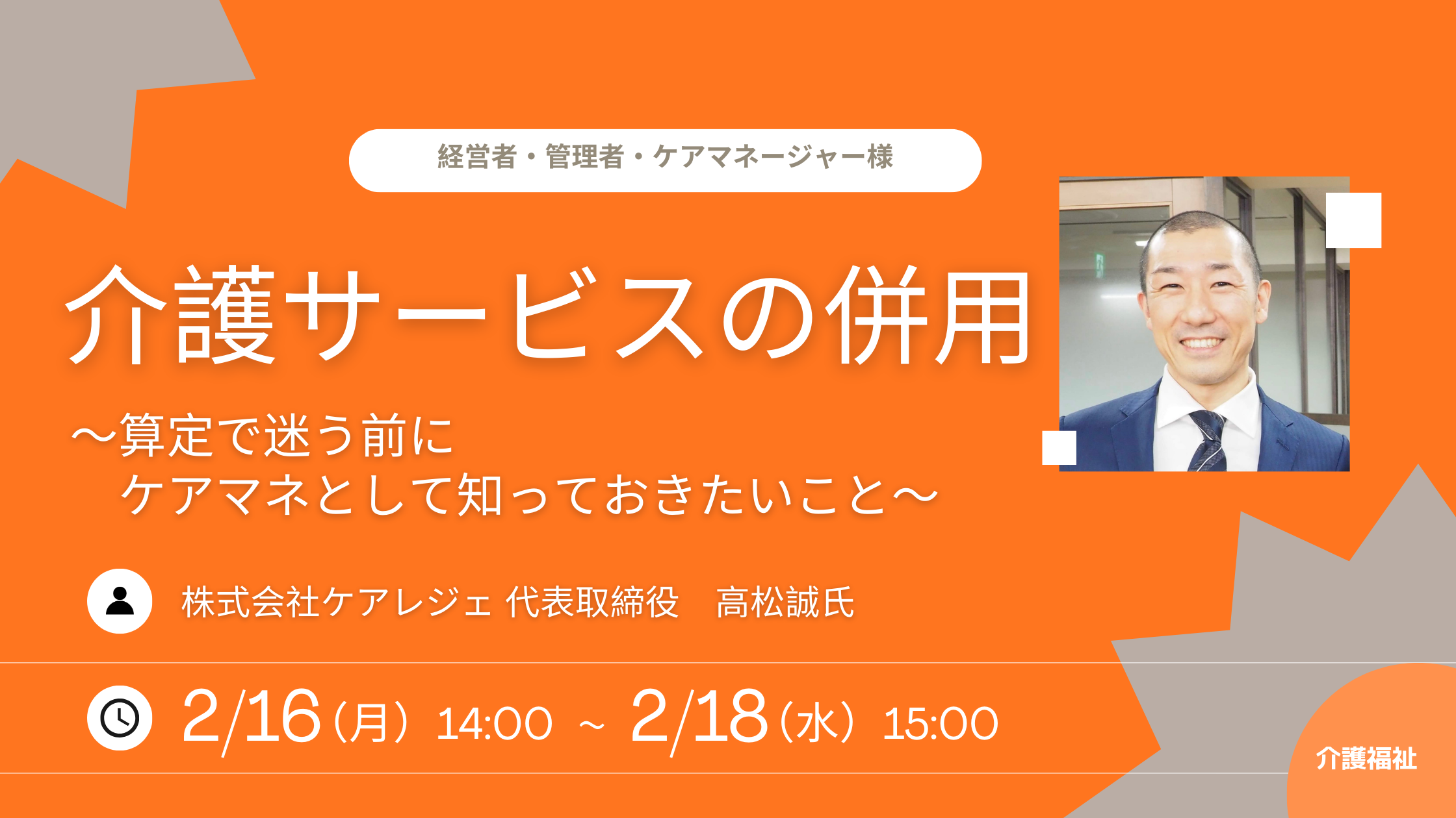 介護サービスの併用 〜算定で迷う前にケアマネとして知っておきたいこと〜